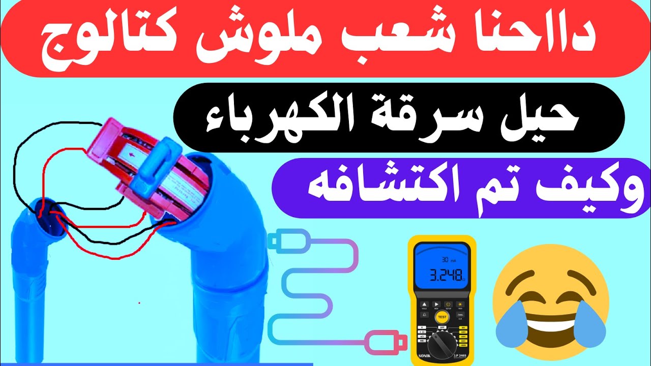تعرف على جميع طرق سرقة الكهرباء وكيف يتم اكتشافه سرقة الكهرباء