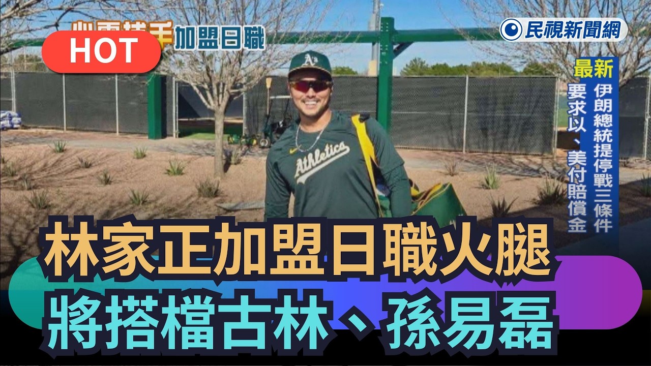 【熱搜新聞】林家正加盟北海道火腿鬥士　將搭檔古林睿煬、孫易磊｜民視新聞｜