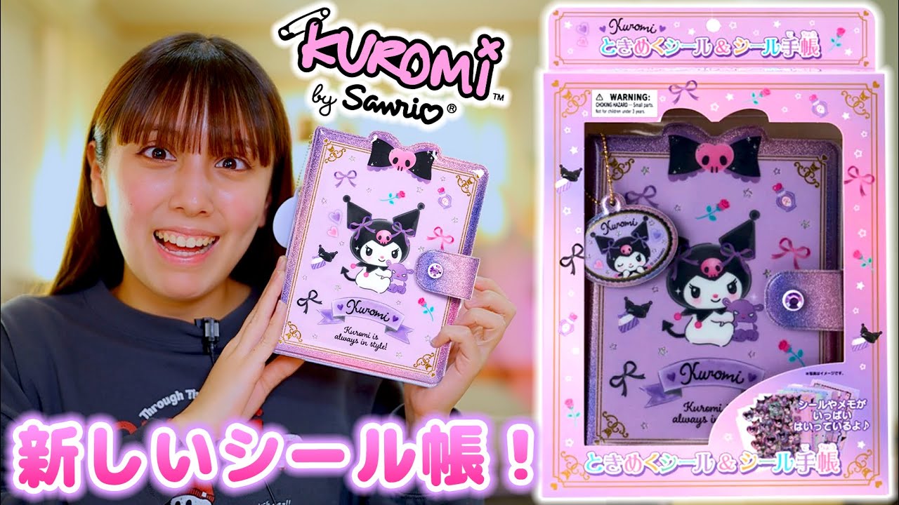 【シール帳】新しいシール帳を紹介！クロミちゃんのシールがたくさん！いつもよりデカい？！
