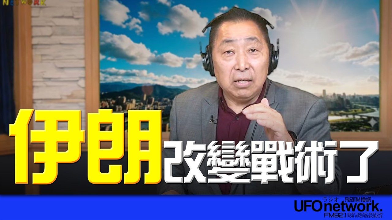 '26.03.12【觀點│唐湘龍時間】伊朗改變戰術了！