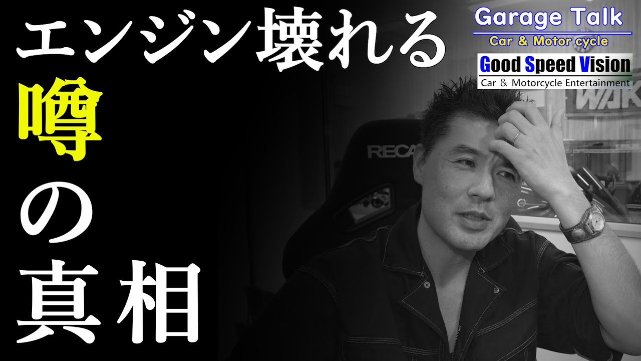 【噂の真相】丸山モリブデンの添加でエンジンが壊れる”噂”は本当なのか！？【ガレージトーク】