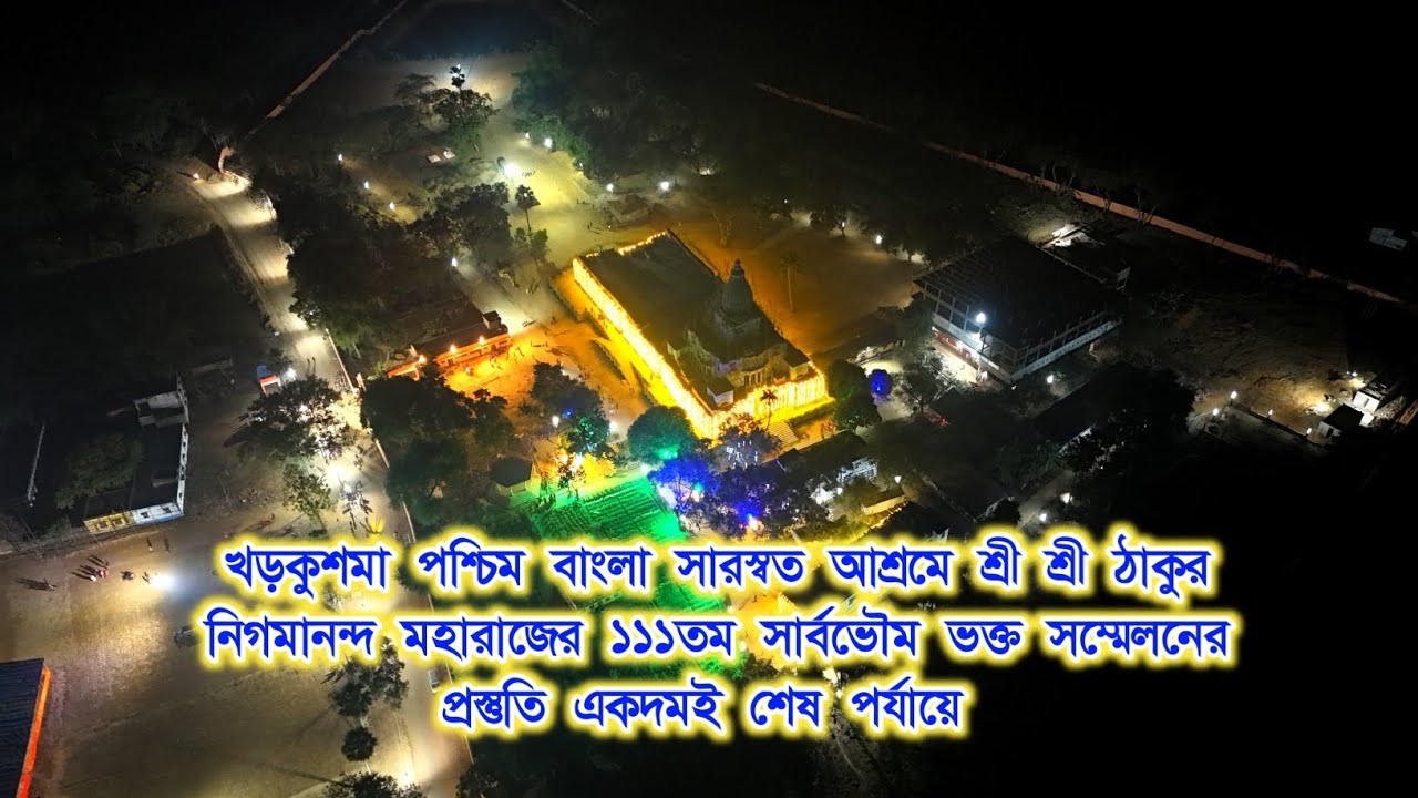 শ্রী শ্রী ঠাকুর নিগমানন্দ মহারাজের প্রবর্তিত ১১১তম সার্বভৌম ভক্ত সম্মেলনের প্রস্তুতি সম্পূর্ণ 