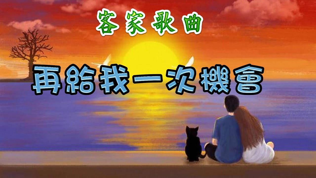 [客家歌曲] 再給我一次機會  - 黃愛妮演唱