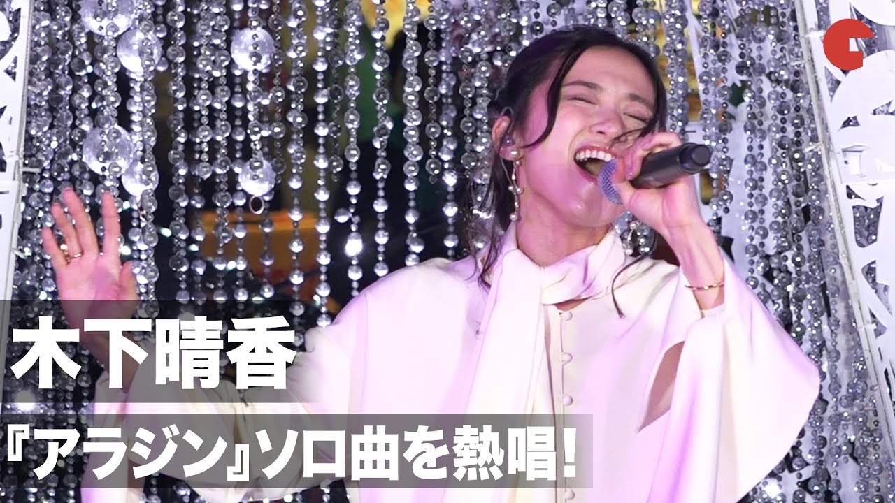 木下晴香、『アラジン』ソロ曲「スピーチレス～心の声」を熱唱！ 「Caretta Illumination 2019 〜アラビアンナイト〜」点灯式イベント
