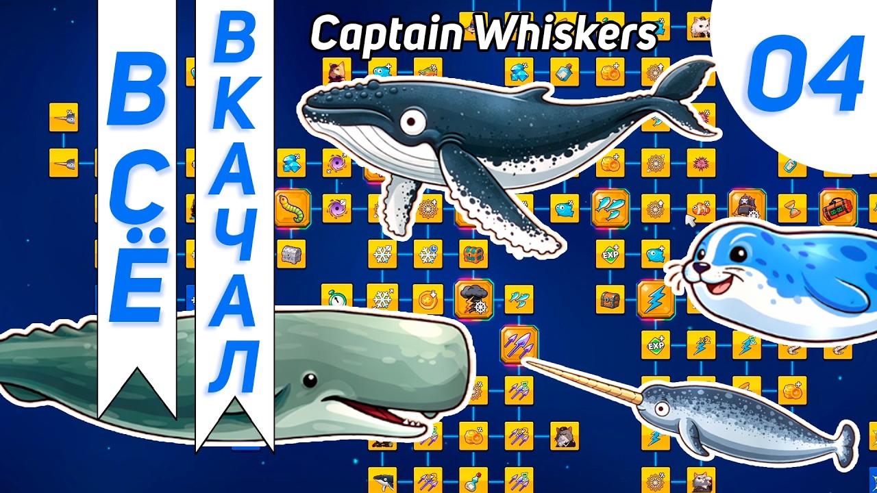 Полные Артефакты И Все Способности #4 - Captain Whiskers: Incremental Seas Прохождение
