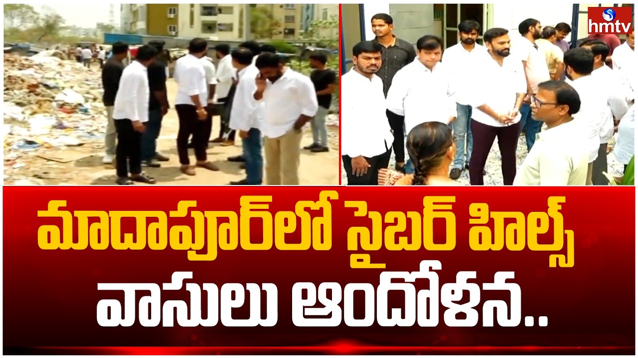 Residents of Cyber ​​Hills in Madhapur protest..|Park & ​​Road Encroachment Allegations | hmtv