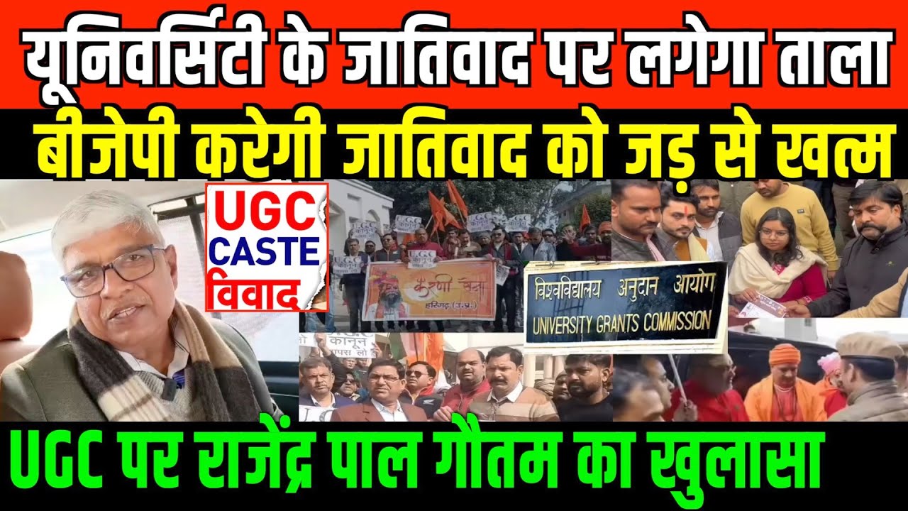 यूनिवर्सिटी के जातिवाद पर लगेगा ताला/RAJENDRA PAL GAUTAM ON UGC AND CASTESIM