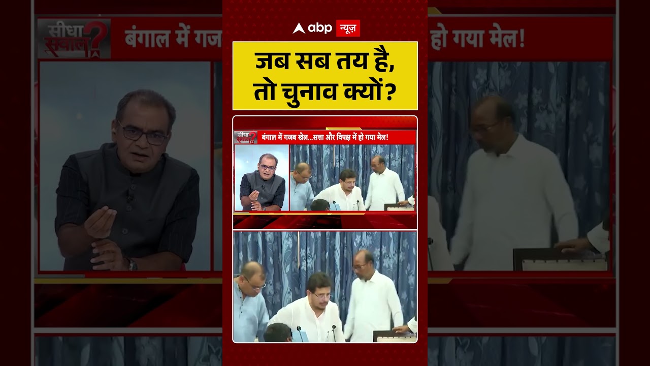 Sandeep Chaudhary On TMC : जब सब तय है, तो चुनाव क्यों? | #ytshorts #viral #westbengal