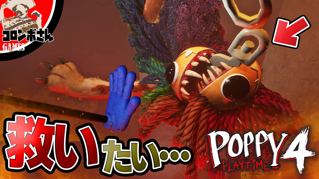 ポピープレイタイムチャプター4のヤーナビーを救いたい！【Poppy Playtime Chapter 4】【ポピープレイタイム４】