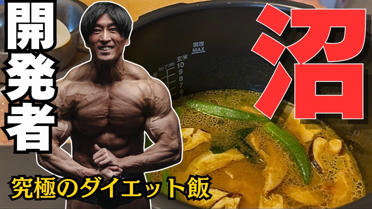 究極の減量食「沼」の開発者が沼を作って語りました