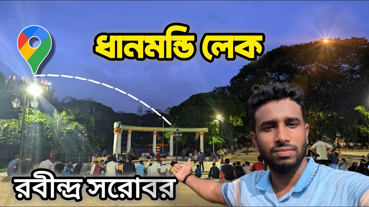 ঘুরে আসুন ধানমন্ডি লেক | Dhanmondi Lake | Robindro Sorobor | Dhaka