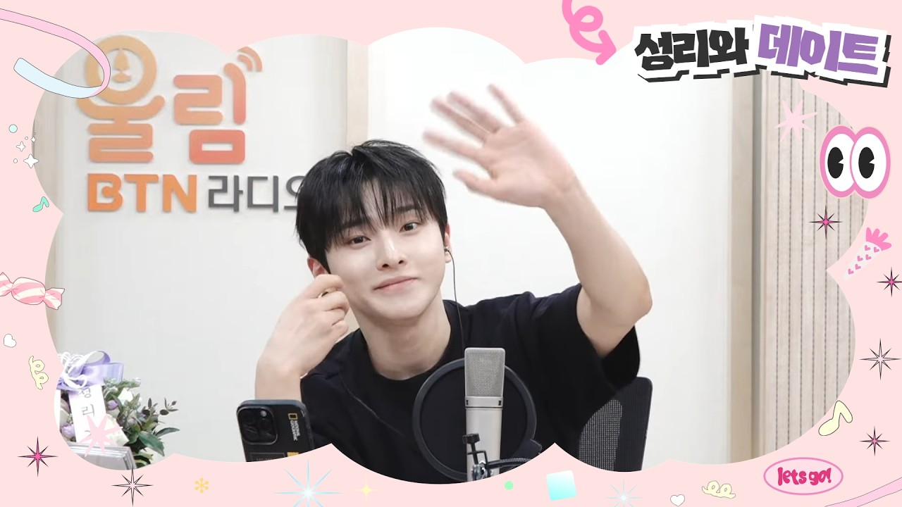 [LIVE] 성리와 데이트 시즌2 / 2026.03.11 (37회) #성리 #성리와데이트
