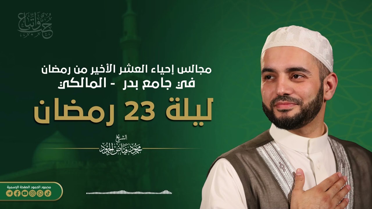 مجلس إحياء ليلة 23 في العشر الأخير من شهر رمضان -جامع بدر