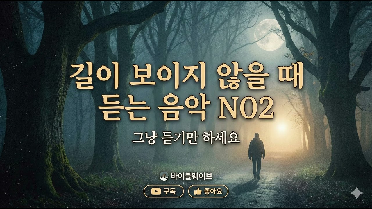 길이 보이지 않을 때 듣는 위로의 찬양 NO.2 | 막막하고 불안한 마음을 잠재우는 평안의 BGM (그냥 듣기만 하세요) #앞길이보이지않을때 #마음이불안할때 #어디로가야할지