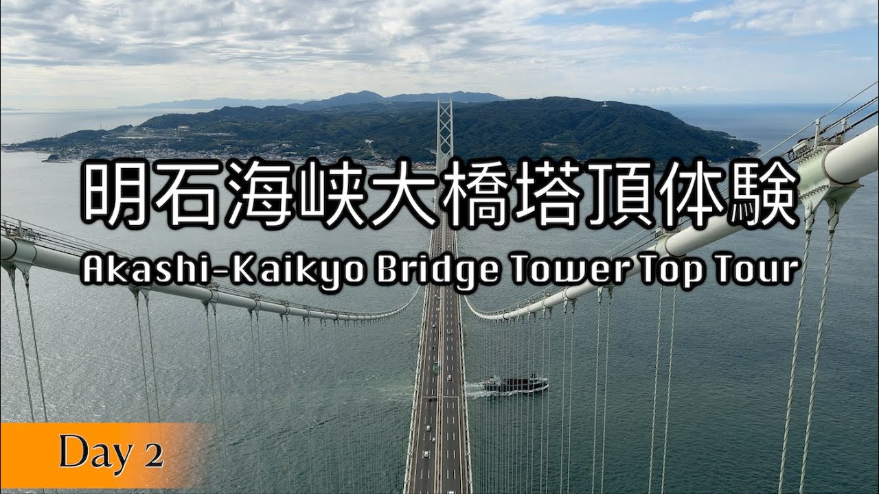 【神戶】明石海峡大橋塔頂体験