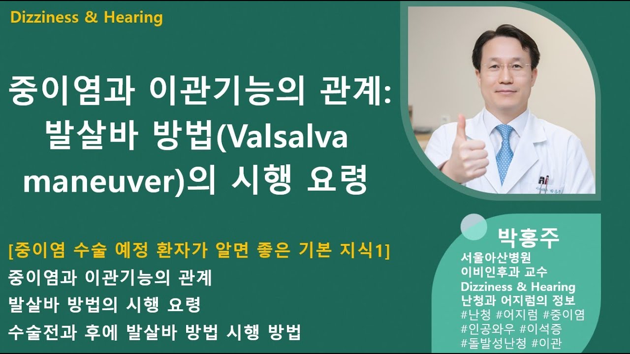 중이염 수술 후 청력이 좋아지려면 발살바를 자주 해야!