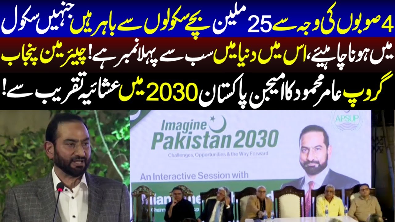 Chairman Punjab Group Aamir Mehmood ka Imagine Pakistan 2030 Main Ashiya E Taqreeb Se khitab