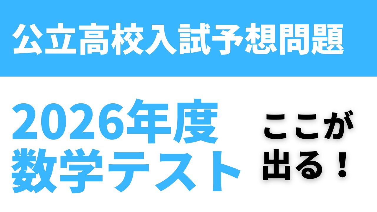 【2026年度高校入試数学】予想問題＆無料解答解説｜関数・証明・図形を完全攻略！