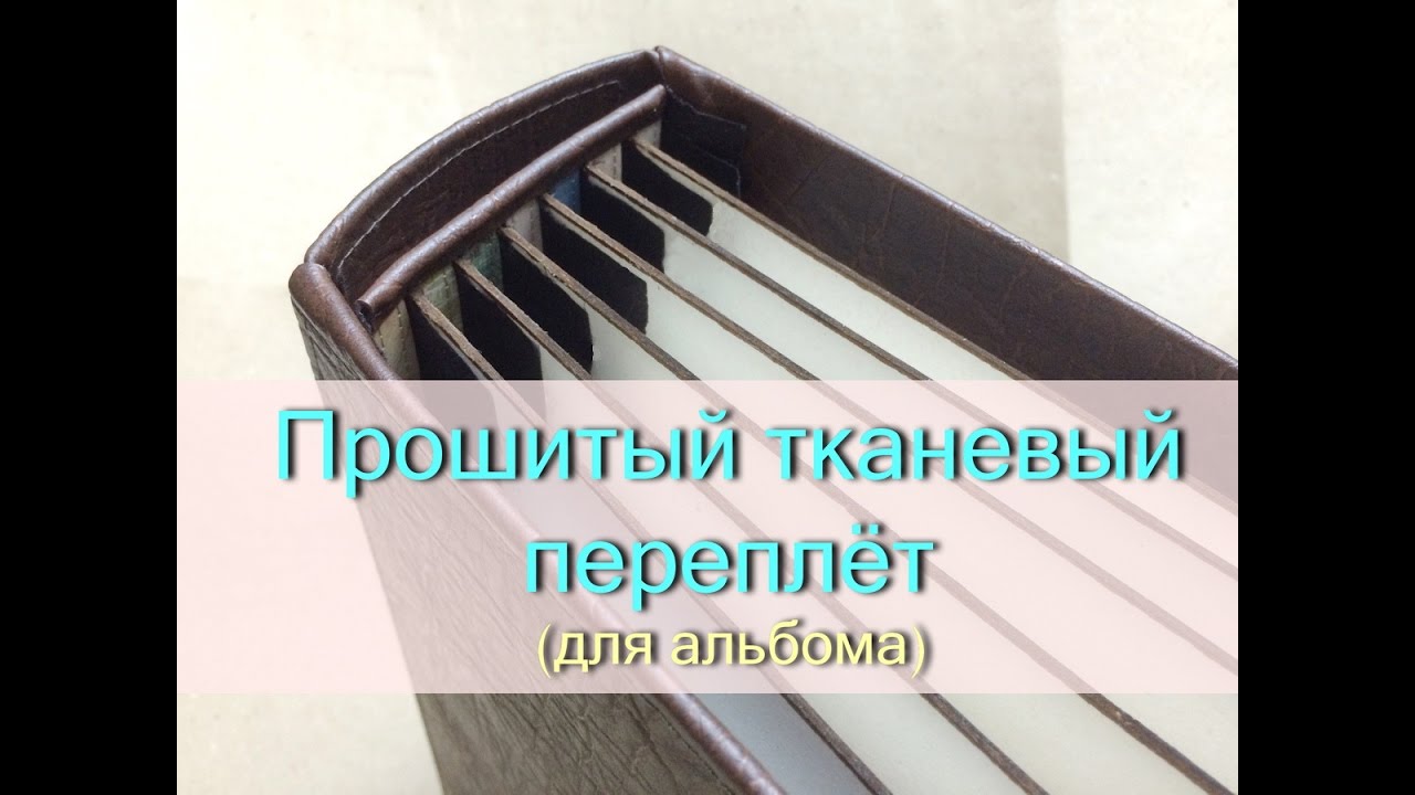 Прошитый тканевый переплёт для альбома