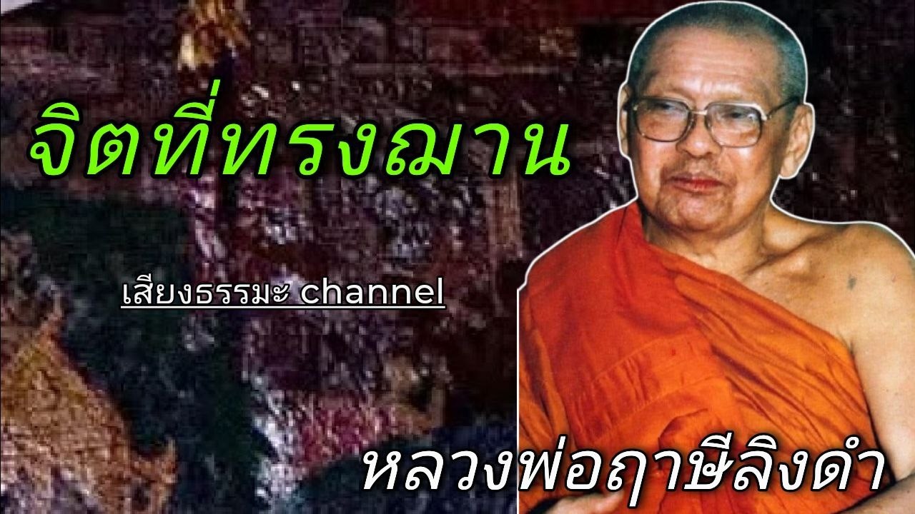 จิตที่ทรงฌาน หลวงพ่อฤาษีลิงดำ #ช่องเสียงธรรมะ