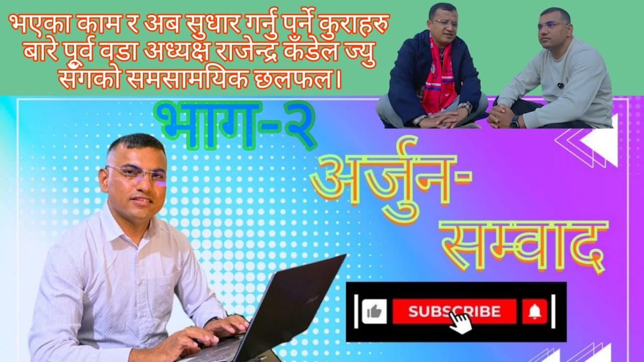Arjun Sambad with Rajendra Kandel-PART 2