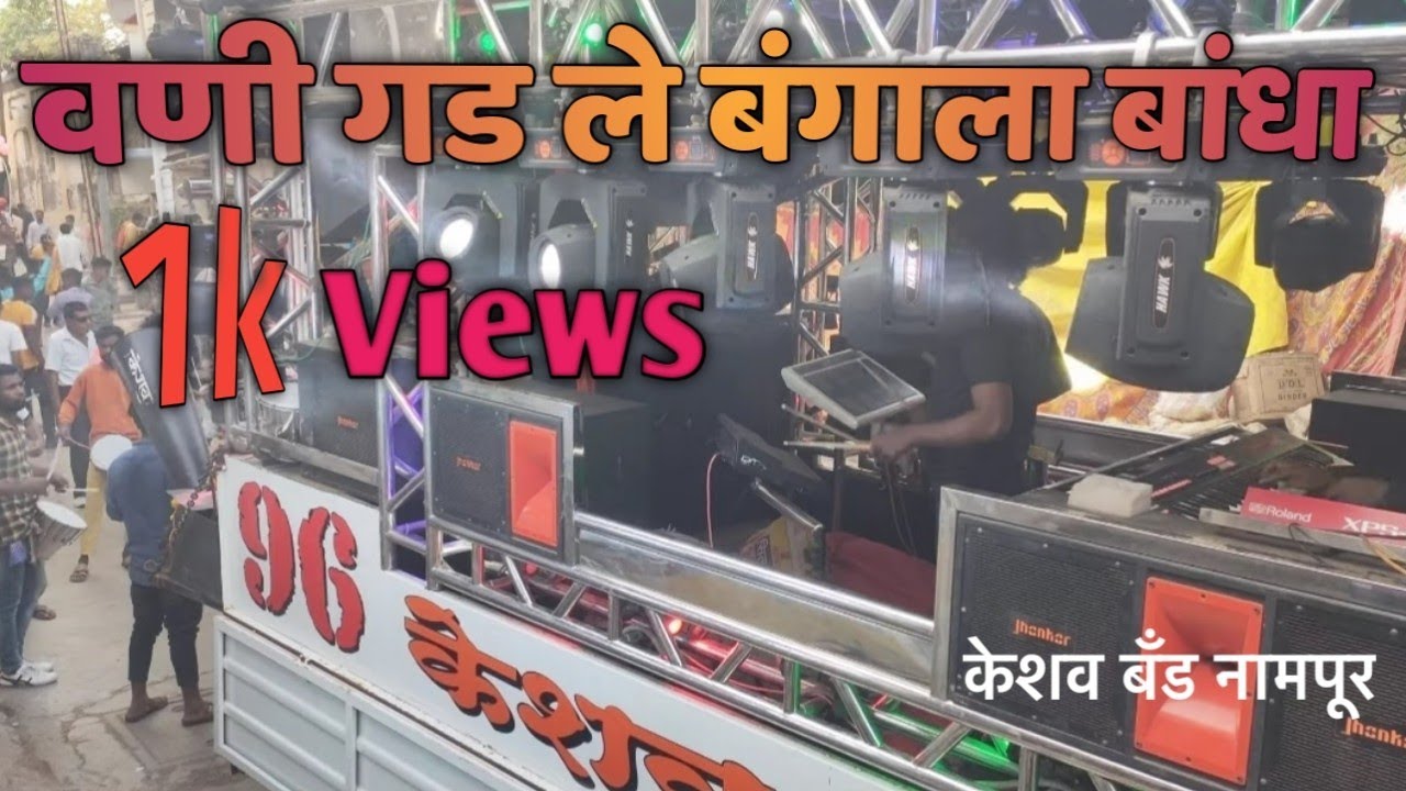 वणी गड ले बंगला बांधा बंगला नी थंडी 🎹🎼🎷|| Keshav Brass Band Nampur || 4k sound 🎧🔥|Subscribe now🙏....