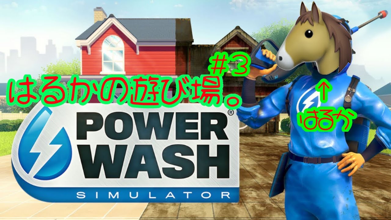 POWER WASH SIMULATOR[パワーウォッシュシュミレーター]あけおめ!キレイキレイ#3