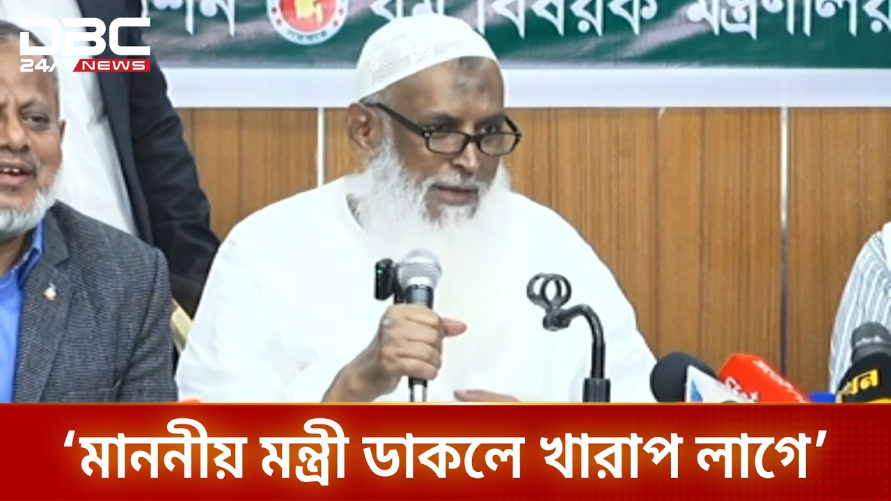 মাননীয় মন্ত্রী ডাকলে খারাপ লাগে, আমি জনগণের কামলা: নতুন ধর্মমন্ত্রী | DBC NEWS