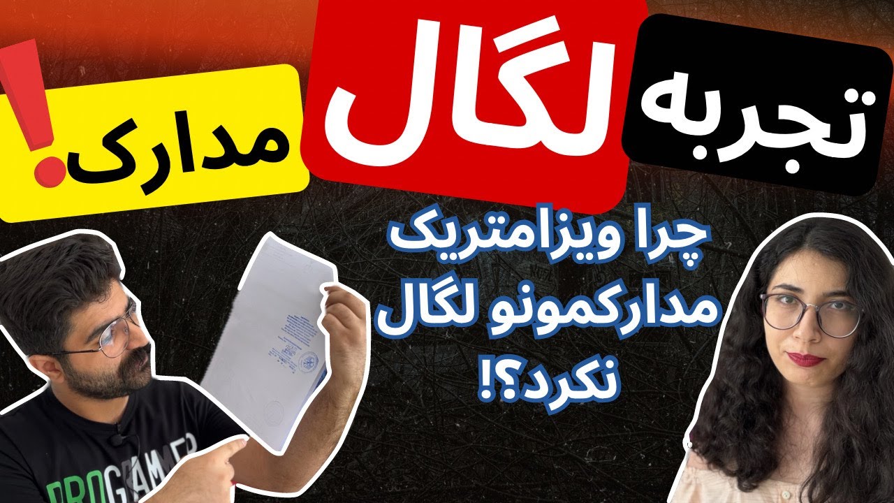 تجربه لگال مدارک در ویزامتریک با روش جدید نوبت دهی! | چرا دفعه اول قبولمون نکردن!؟