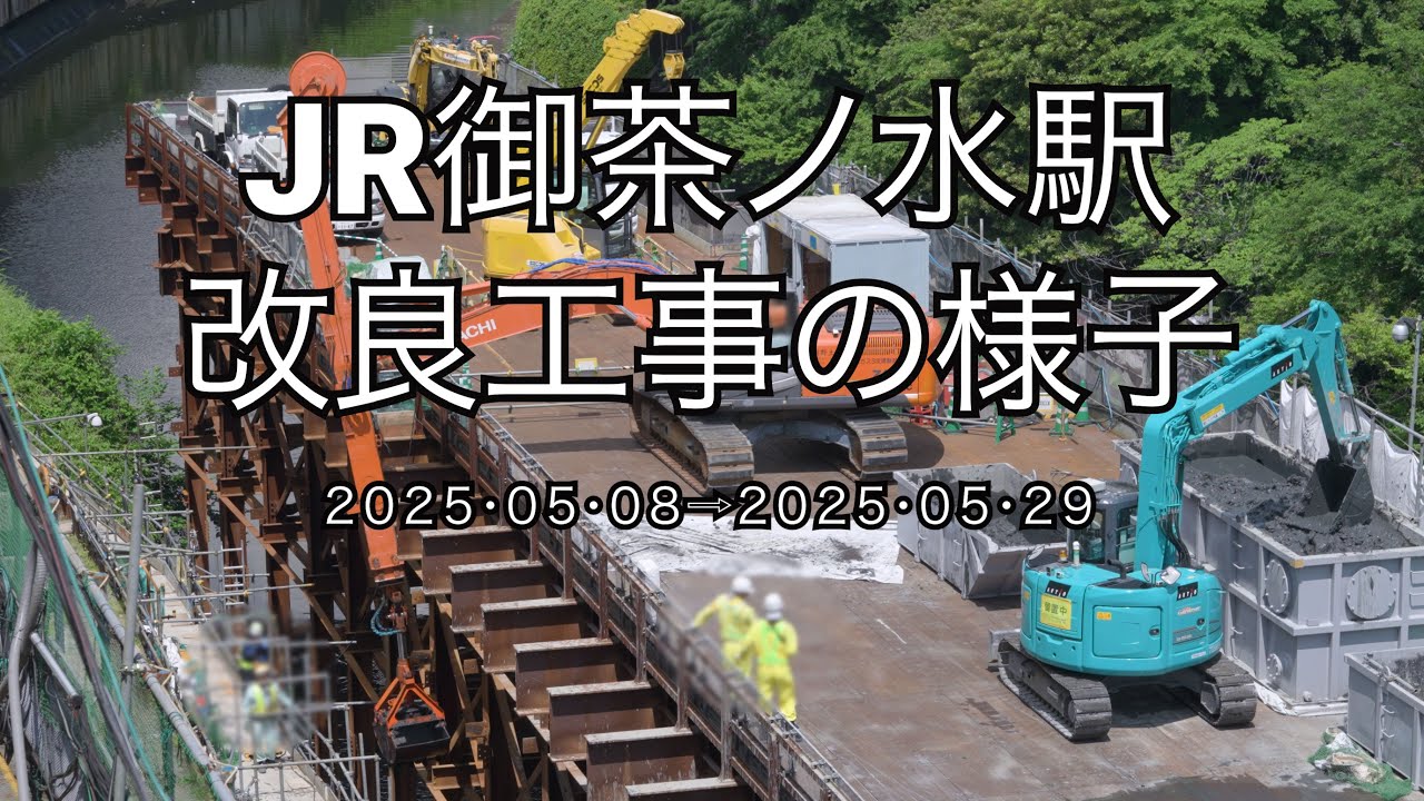 JR御茶ノ水駅改良工事の様子(2025/05/29)
