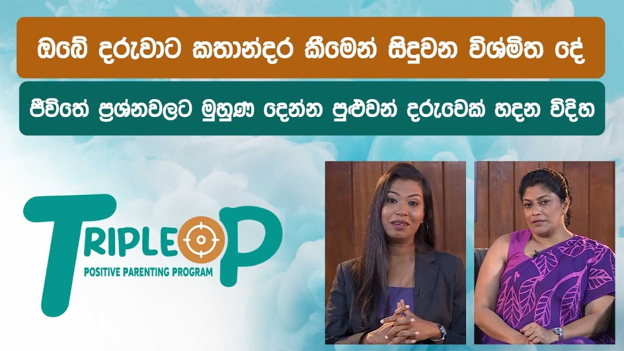 ජීවිතේ ප්‍රශ්නවලට මුහුණ දෙන්න පුළුවන් දරුවෙක් හදන විදිහ - Triple P - Episode 06