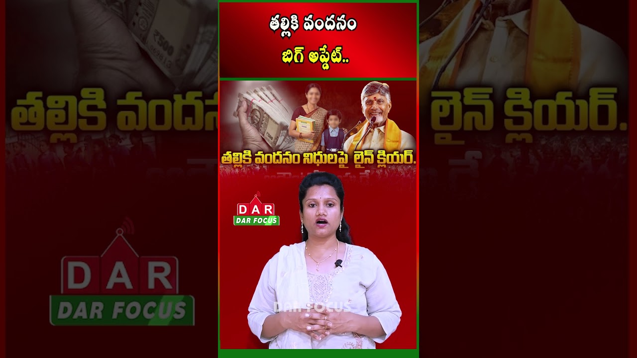 Talliki Vandanam Scheme | Funds to Be Credited from July 15 | Latest updates | DAR FOCUS