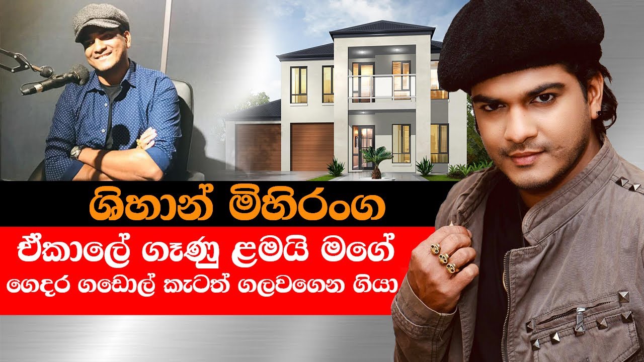 Shihan Mihiranga | ඒ කාලේ ගෑණු ළමයි මගේ ගෙදර ගඩොල් කැටත් ගලවන් ගියා
