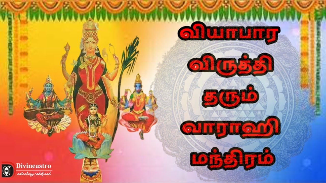 Varahi Mantra for business growth, வியாபாரம், தொழில் விருத்தி தரும் வாராஹி மந்திரம்