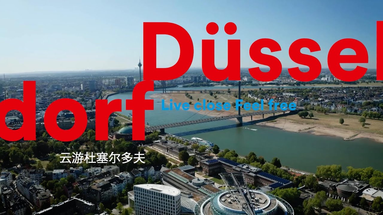 云游杜塞尔多夫  - STADTFÜHRUNG DÜSSELDORF AUF CHINESISCH -