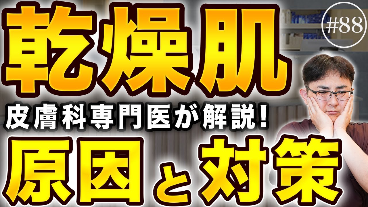 なぜ冬は肌がカサカサする？皮膚科医が教える乾燥のメカニズムと乾燥ケア