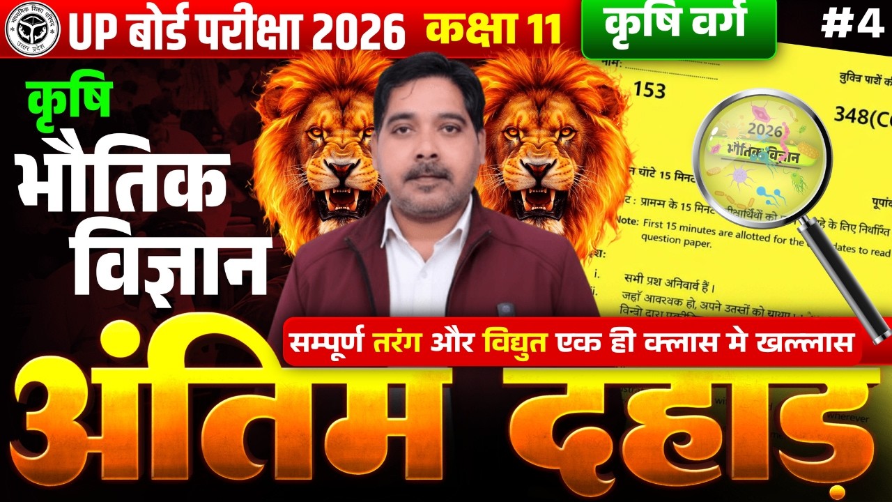 कृषि भौतिक विज्ञान | UP BOARD 2026 | CLASS- 4 | Best Agriculture Coaching In Kanpur Uttar Pradesh