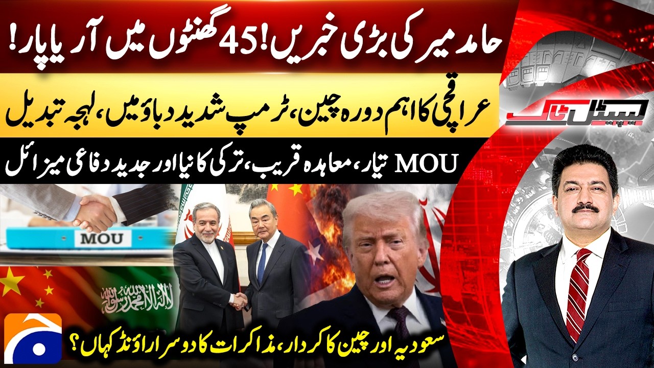 U.S.&ndash;IRAN Agreement | 48 Hours Crucial! MOU Ready &ndash; Hamid Mir's Big News &ndash; Capital Talk​ |@geonews