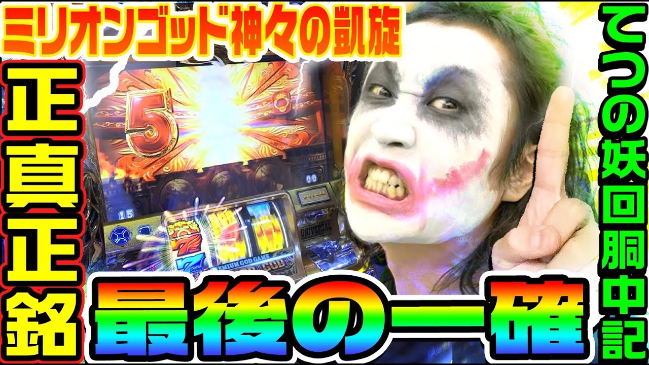 ミリオンゴッド神々の凱旋で最後の一確｜1GAMEてつの妖回胴中記# 168【パチスロ・スロット】