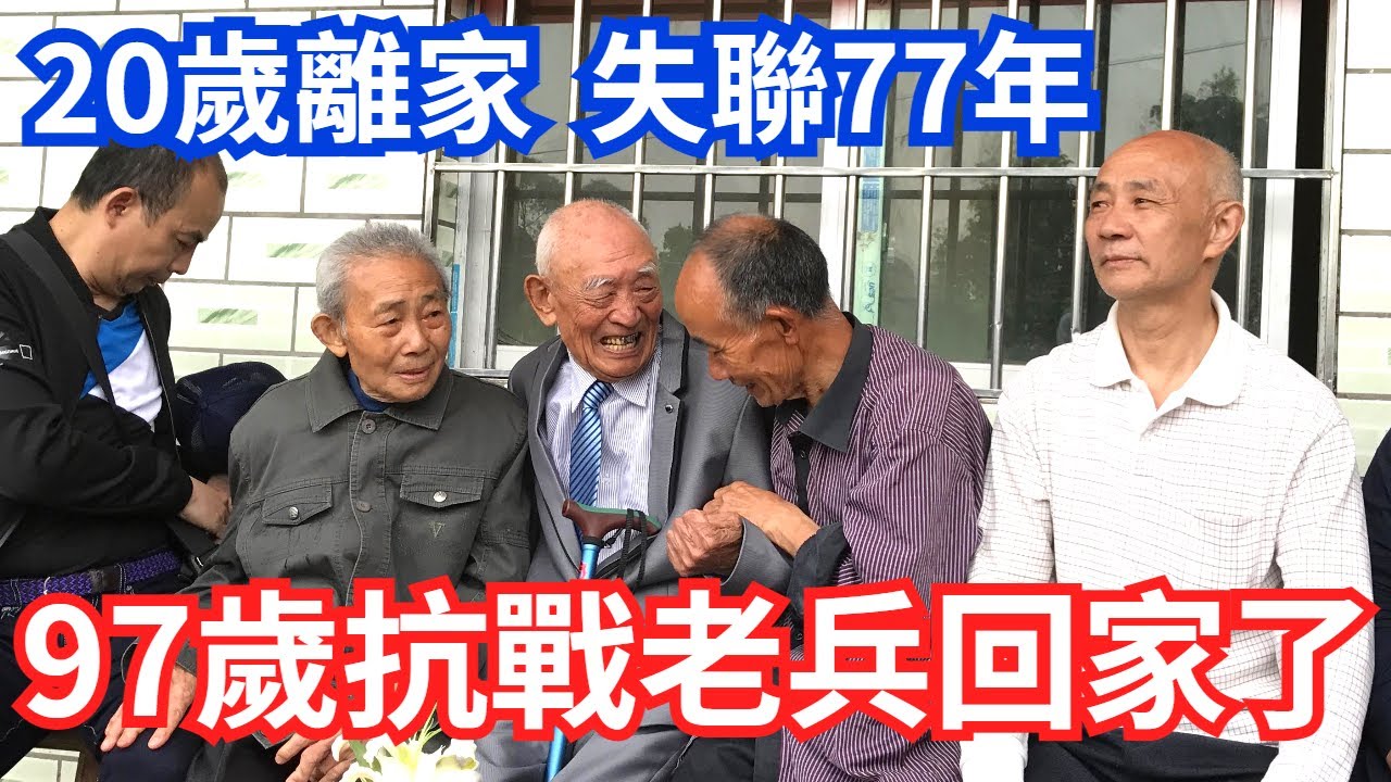 失聯77年後 重回家鄉，97歲抗戰老兵失聲痛哭:媽媽 我回來了!