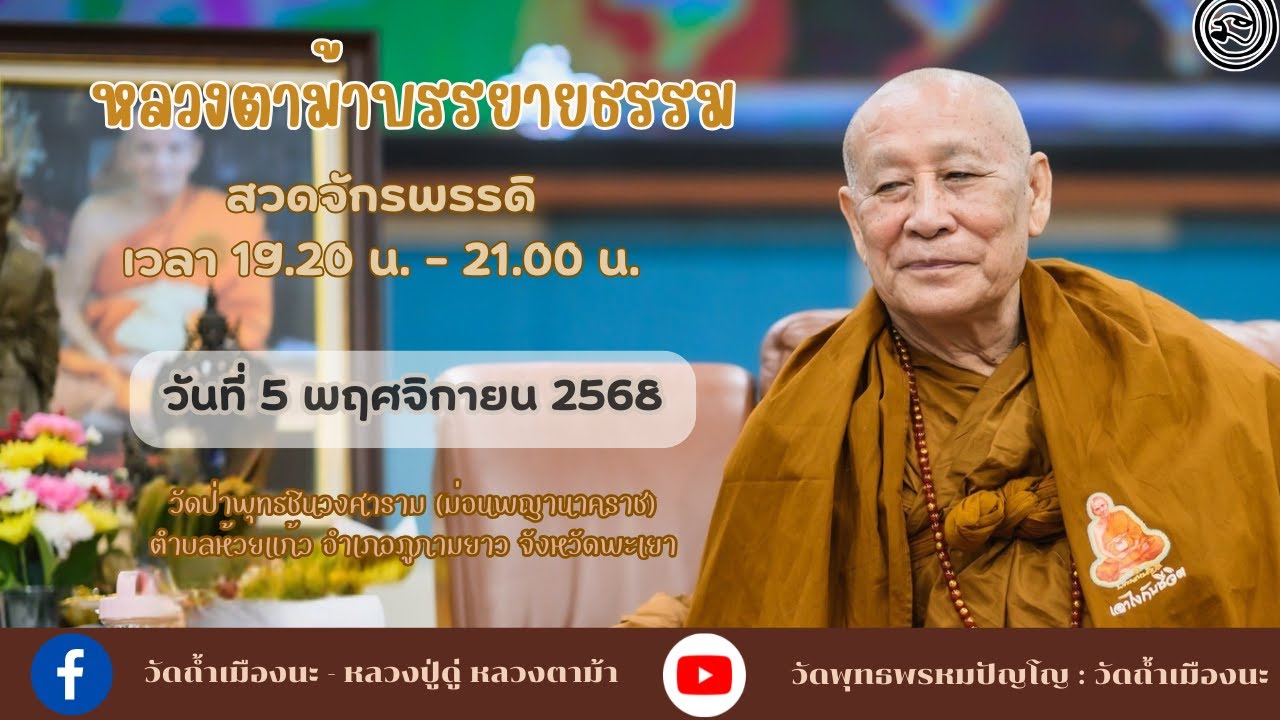 5 พ.ย. 2568  #หลวงตาม้าบรรยายธรรม #สวดจักรพรรดิ เวลา 19.30-21.00 น วัดป่าพุทธชินวงศาราม
