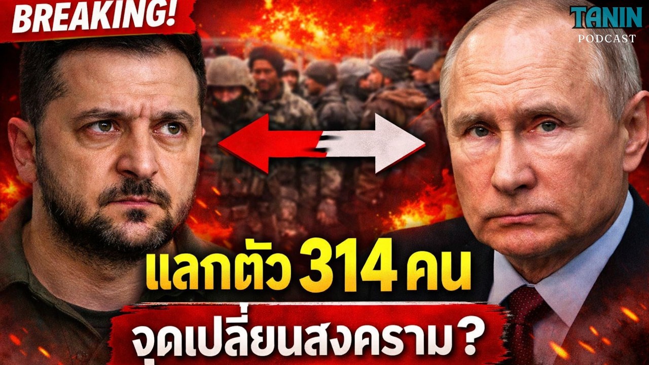 ดีลใหญ่! ยูเครน–รัสเซีย แลกเชลย 314 คน เกมเปลี่ยน?
