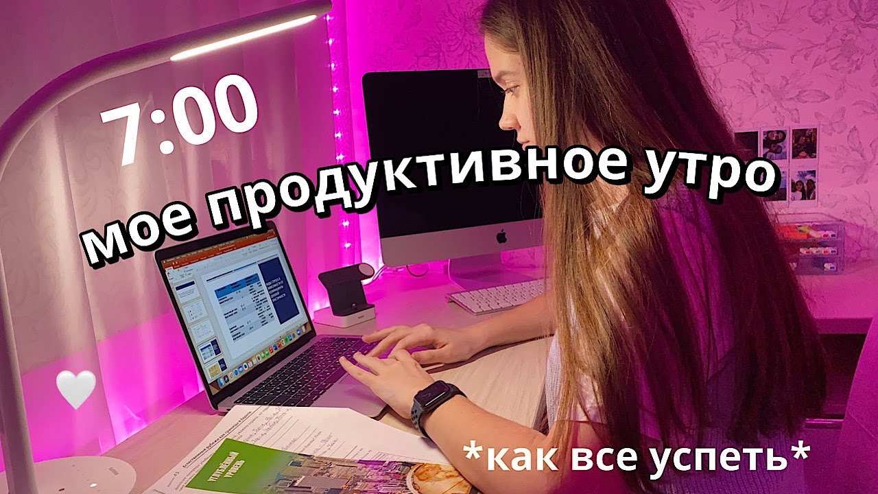 МОЕ УТРО 2021 В 7 УТРА // 7 am morning routine :)