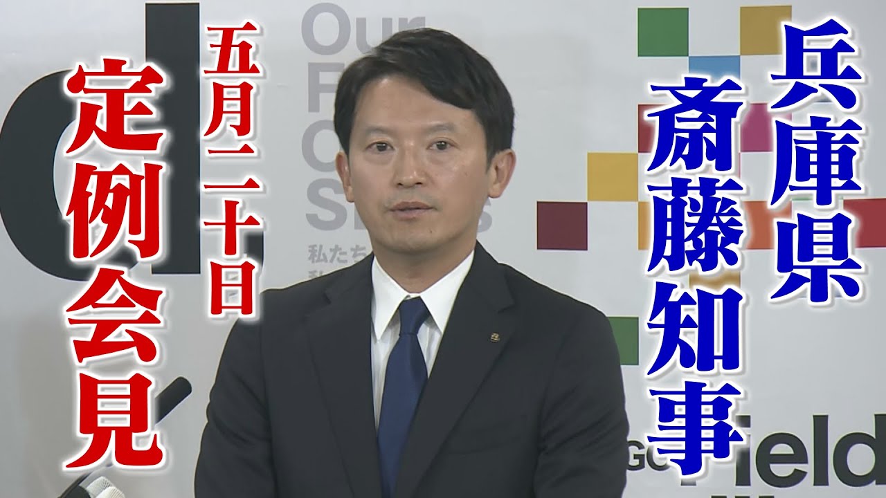 【兵庫県 斎藤知事】5月20日 定例会見 LIVE配信アーカイブ