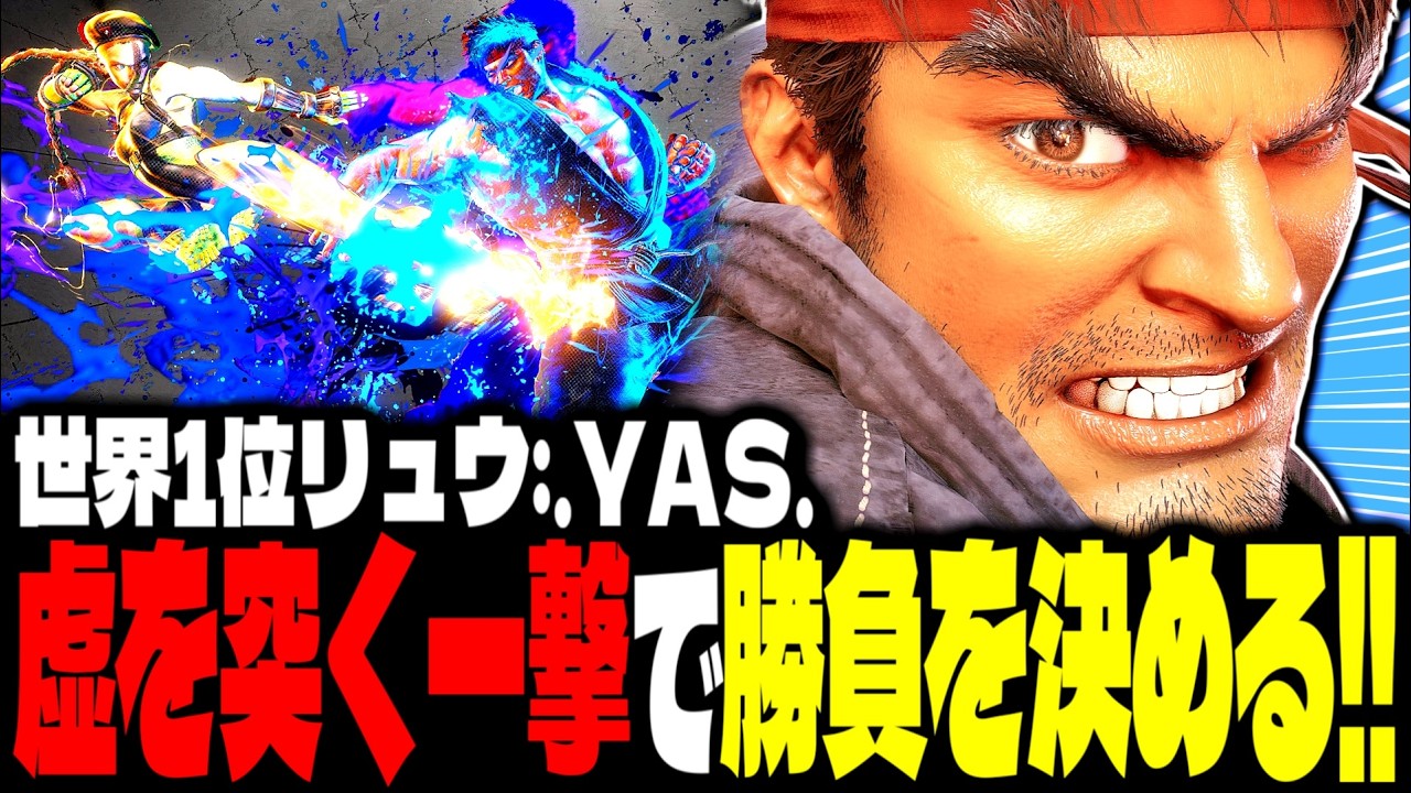 【SF6】世界1位リュウ！“虚を突く一撃”で勝負を決める！！「.YAS.:リュウ(Ryu)」【スト6】