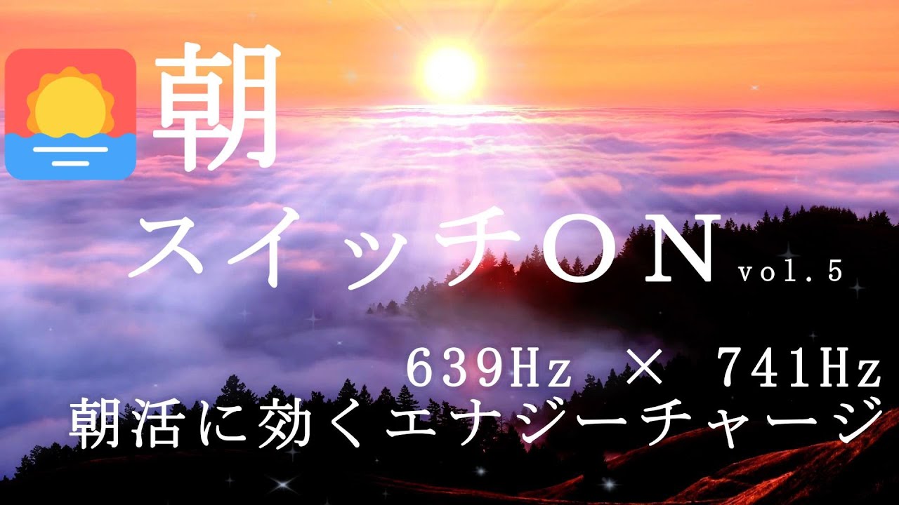 🌅朝のスイッチON vol.5｜639Hz × 741Hzでポジティブな1日を約束✨｜朝活に効くエナジーチャージBGM（Morning Switch ON vol.5）