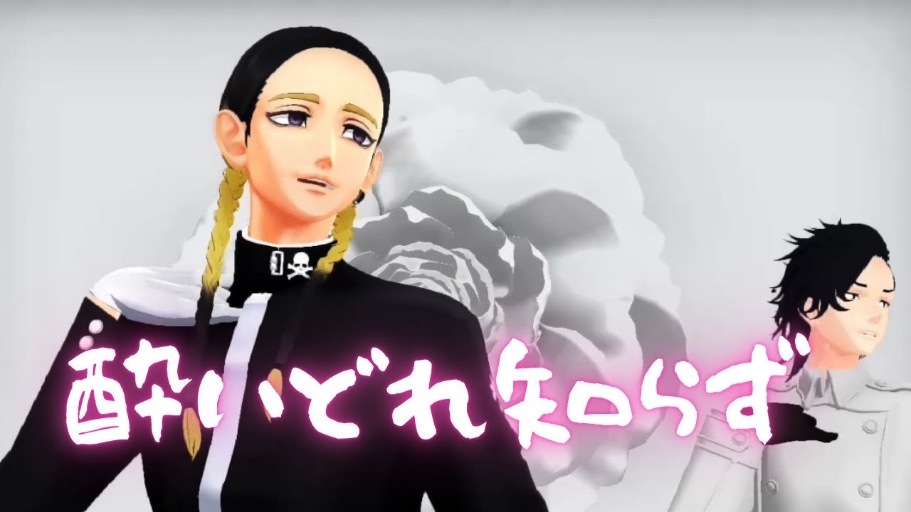 【MMD東リベ】『酔いどれ知らず』Kanaria