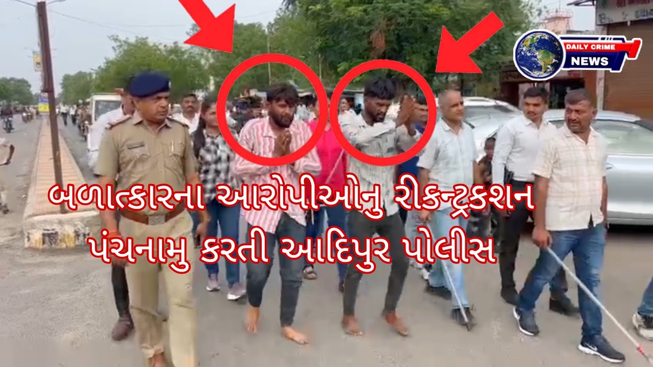 બળાત્કારના આરોપીઓનુ રીકન્ટ્રકશન પંચનામુ કરતી આદિપુર પોલીસ- Daily crime news