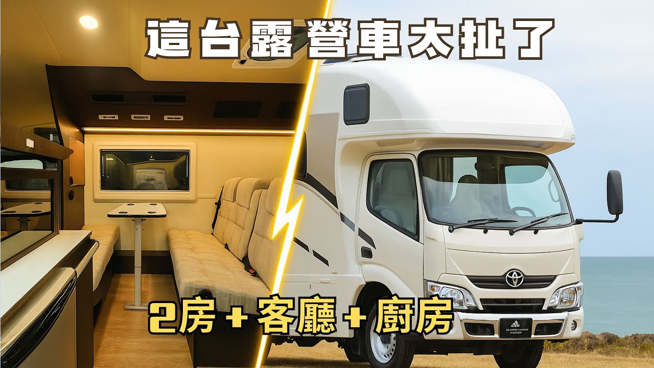 車上居然有2張雙人床！我最愛的露營車是這台！北海道露營車展