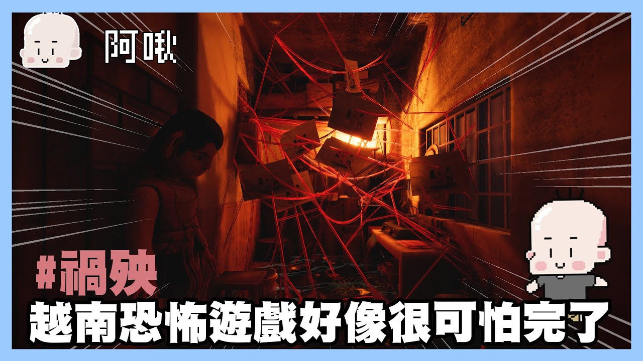 完了，越南恐怖遊戲｜禍殃｜玩什麼鬼啦2024.11.5